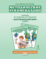 Методическое пособие к учебнику В.А. Самковой, Н.И. Романовой «Окружающий мир». 2 класс ISBN 978-5-00007-111-3