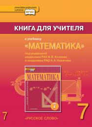 Книга для учителя к учебнику «Математика: алгебра и геометрия». 7 класс. Под редакцией акад. РАН В.В. Козлова и акад. РАО А.А. Никитина ISBN 978-5-00007-191-5