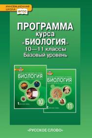 Программа курса «Биология». 10—11 классы. Базовый уровень ISBN 978-5-00007-379-7