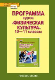 Программа курса «Физическая культура». 10—11 классы ISBN 978-5-00007-421-3