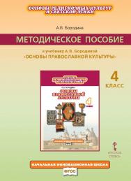 Методическое пособие к учебнику А. В. Бородиной «Основы религиозных культур и светской этики. Основы православной культуры». 4 класс ISBN 978-5-00007-451-0