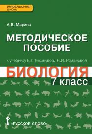 Методическое пособие к учебнику Е.Т. Тихоновой, Н.И. Романовой «Биология» для 7 класса общеобразовательных учреждений ISBN 978-5-00007-597-5