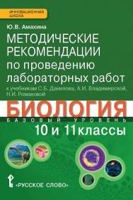 Методические рекомендации по проведению лабораторных работ к учебникам С.Б. Данилова, А.И. Владимирской, Н.И. Романовой «Биология». 10 и 11 классы: базовый уровень ISBN 978-5-00007-720-7