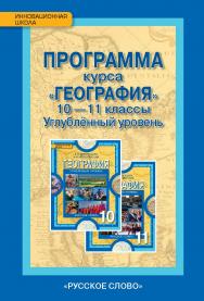 Программа курса «География». 10—11 классы. Углублённый уровень ISBN 978-5-00007-802-0