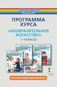 Программа курса «Изобразительное искусство». 1—4 классы ISBN 978-5-00007-857-0