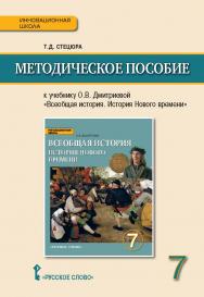 Методическое пособие к учебнику О.В. Дмитриевой «Всеобщая история. История Нового времени. Конец XV—XVIII в.» для 7 класса общеобразовательных организаций ISBN 978-5-00007-878-5