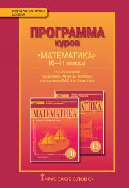 Программа курса «Математика». 10—11 классы ISBN 978-5-00007-885-3