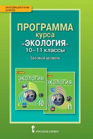 Программа курса «Экология». 10 —11 классы. Базовый уровень ISBN 978-5-00007-886-0
