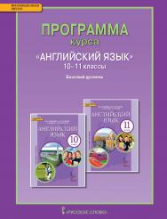 Программа курса «Английский язык». 10—11 классы. Базовый уровень / ISBN 978-5-00007-888-4