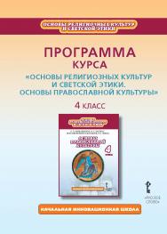 Программа курса «Основы религиозных культур и светской этики. Основы православной культуры». 4 класс ISBN 978-5-00007-952-2