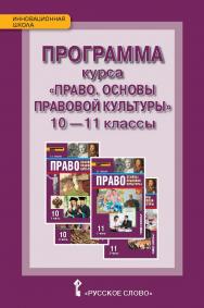 Программа курса. «Право. Основы правовой культуры». 10—11 классы. Базовый и углублённый уровни ISBN 978-5-00007-954-6