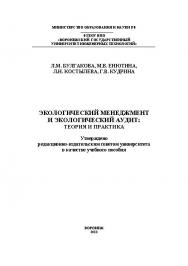 Экологический менеджмент и экологический аудит: теория и практика ISBN 978-5-00032-003-7