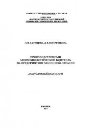 Производственный микробиологический контроль на предприятиях молочной отрасли. Лабораторный практикум ISBN 978-5-00032-011-2