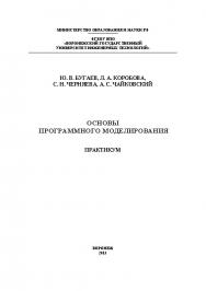 Основы программного моделирования. Практикум ISBN 978-5-00032-016-7