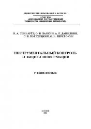 Инструментальный контроль и защита информации ISBN 978-5-00032-018-1