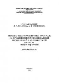 Химико-технологический контроль на предприятиях хлебопекарной, макаронной и кондитерской отрасли (теория и практика) ISBN 978-5-00032-022-8