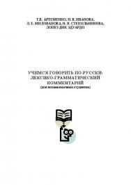 Учимся говорить по-русски: лексико-грамматический комментарий (для испаноязычных студентов) ISBN 978-5-00032-024-2