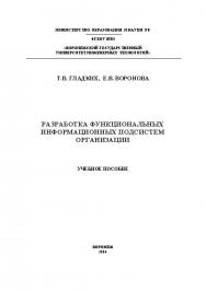Разработка функциональных информационных подсистем организации ISBN 978-5-00032-034-1