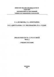 Знакомьтесь с Россией. : учеб.пособие. В 2 ч. Ч.2 ISBN 978-5-00032-035-8