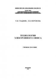 Технологии электронного офиса ISBN 978-5-00032-036-5