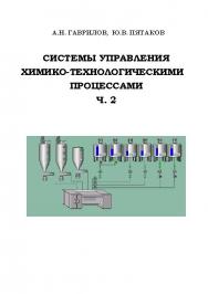 Системы управления химико-технологическими процессами. В 2 ч. Ч. 2 ISBN 978-5-00032-044-0