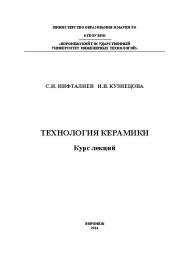 Технология керамики. Курс лекций ISBN 978-5-00032-046-4