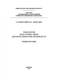 Технология подготовки сырья для неорганических производств ISBN 978-5-00032-047-1