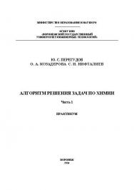 Алгоритм решения задач по химии. Практикум. В 2 ч. Часть 1. ISBN 978-5-00032-055-6