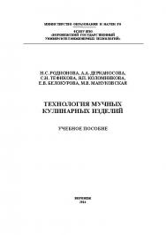 Технология мучных кулинарных изделий ISBN 978-5-00032-061-7