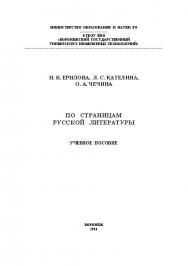 По страницам русской литературы ISBN 978-5-00032-062-4