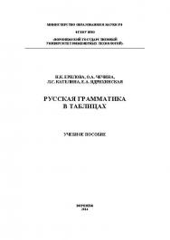 Русская грамматика в таблицах ISBN 978-5-00032-065-5