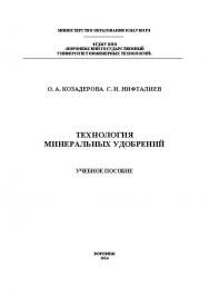 Технология минеральных удобрений ISBN 978-5-00032-070-9