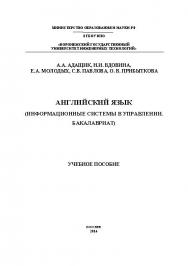 Английский язык (Информационные системы в управлении.Бакалавриат) ISBN 978-5-00032-071-6