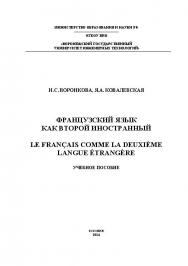 Французский язык как второй иностранный ISBN 978-5-00032-072-3