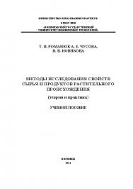 Методы исследования сырья и продуктов растительного происхождения ISBN 978-5-00032-075-4