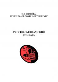 Русско-вьетнамский словарь ISBN 978-5-00032-094-5