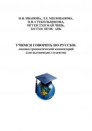 Учимся говорить по-русски: лексико-грамматический комментарий (для вьетнамских студентов) ISBN 978-5-00032-096-9
