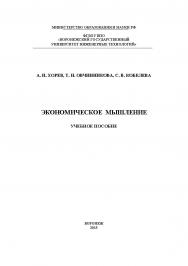 Экономическое мышление ISBN 978-5-00032-098-3