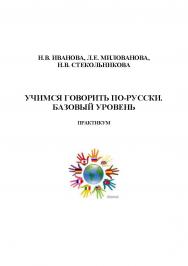 Учимся говорить по-русски. Базовый уровень. Практикум ISBN 978-5-00032-100-3