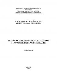 Технология разработки стандартов и нормативной документации. Практикум ISBN 978-5-00032-104-1