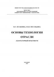 Основы технологии отрасли. Лабораторный практикум ISBN 978-5-00032-114-0