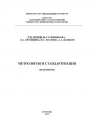 Метрология и стандартизация. Практикум ISBN 978-5-00032-130-0