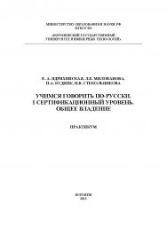 Учимся говорить по-русски. I сертификационный уровень. Общее владение. Практикум ISBN 978-5-00032-131-7