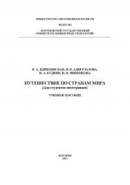 Путешествие по странам мира (Для студентов-иностранцев) ISBN 978-5-00032-132-4