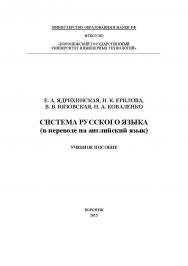 Система русского языка (в переводе на английский язык) ISBN 978-5-00032-136-2