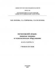 Немецкий язык: пищевые машины и технологическое оборудование ISBN 978-5-00032-144-7
