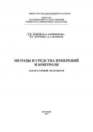 Методы и средства измерений и контроля. Лабораторный практикум ISBN 978-5-00032-150-8