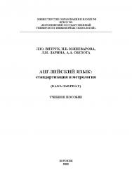 Английский язык: стандартизация и метрология. ISBN 978-5-00032-152-2