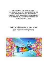 Русский язык в песнях (для студентов-иностранцев) ISBN 978-5-00032-158-4
