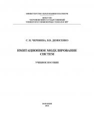 Имитационное моделирование систем ISBN 978-5-00032-180-5